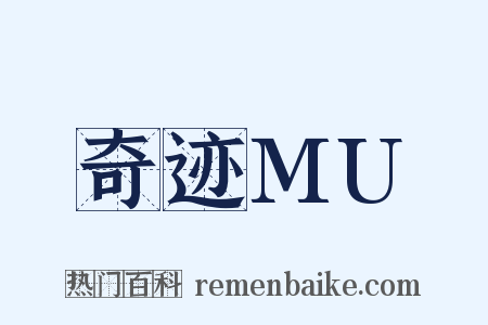奇迹MU是什么意思的图片